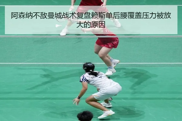 阿森纳不敌曼城战术复盘赖斯单后腰覆盖压力被放大的原因