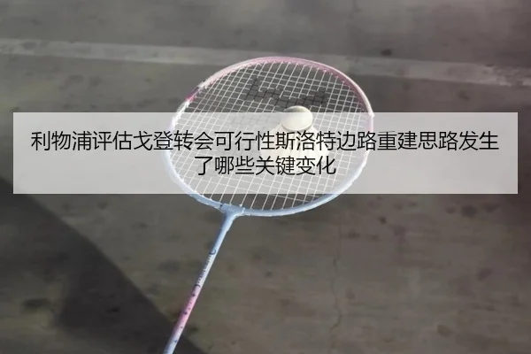 li-wu-pu-ping-gu-ge-deng-zhuan-hui-ke-xing-xing-si-luo-te-bian-lu-chong-jian-si-lu-fa-sheng-le-na-xie-guan-jian-bian-hua-2-478.jpg