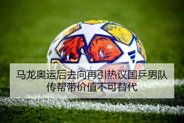 马龙奥运后去向再引热议国乒男队传帮带价值不可替代